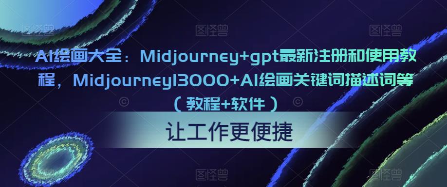 AI繪畫大全:Midjourney+最新注冊使用gpt教程,Midjourney13000+AI繪畫關鍵詞描述詞等 - 嚴選資源大全