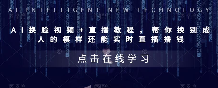 AI換臉視頻+直播教程,幫你換別成人的模樣還能實時直播擼錢