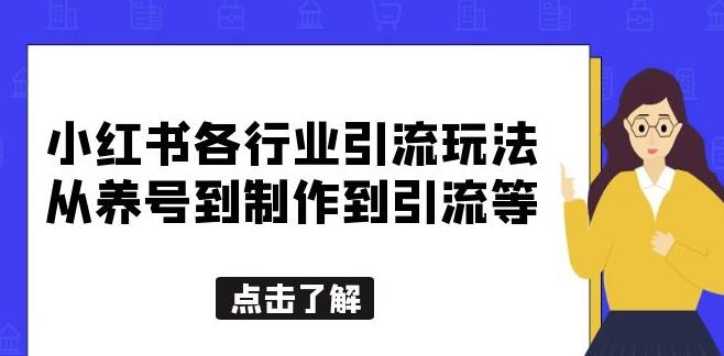 小紅書各行業的引流游戲，從養號到制作到引流等，一站式與大家分享[揭秘] - 嚴選資源大全