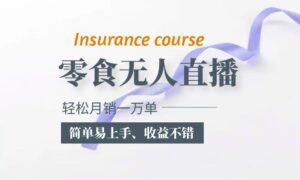 抖音月銷售1萬單零食無人語音直播玩法:簡單易用,收入不錯(cuò) - 嚴(yán)選資源大全 - 嚴(yán)選資源大全