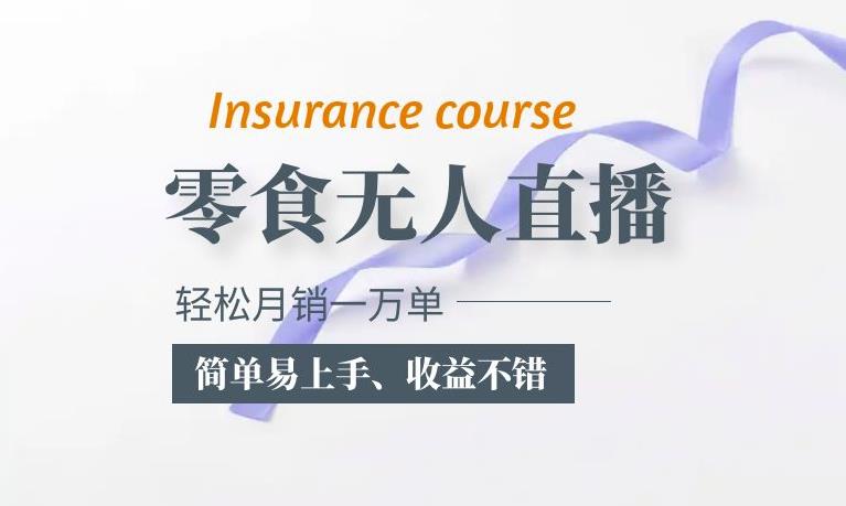 抖音月銷一萬單的零食無人語音直播玩法:簡單易上手,收益不錯(cuò)