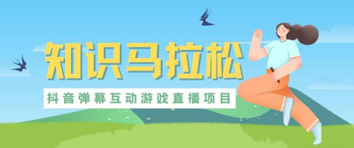 外面收費1980的抖音知識馬拉松直播項目，可虛擬人直播，抖音報白，實時互動直播【軟件+教程】