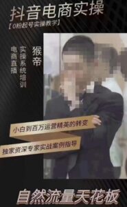 猴帝3月在線上課抖音直播賣貨操作流程,0粉起號操作流程教學流程,自然搜索流量天花板 - 嚴選資源大全 - 嚴選資源大全