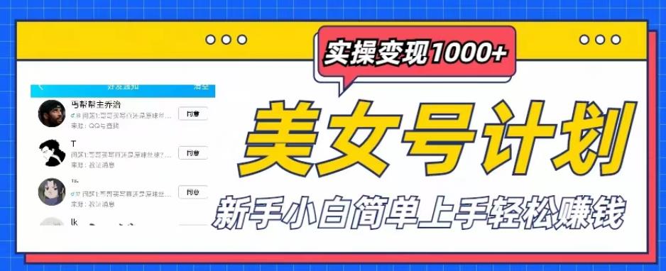 美女號計劃單日實操實現1000+，新手小白簡單上手輕松賺錢[揭秘] - 嚴選資源大全