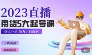 英兒欽佩2023年直播賣貨養(yǎng)號(hào)五大課程培訓(xùn)，把握賣貨五大起號(hào)方法，把握小號(hào)邏輯性 - 嚴(yán)選資源大全 - 嚴(yán)選資源大全