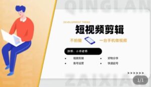 短視頻剪輯好東西分享實踐課,不拍手機制作小視頻,視頻編輯好東西分享快速提號 - 嚴選資源大全 - 嚴選資源大全