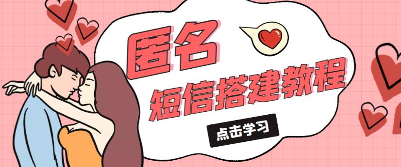 外部收費(fèi)標(biāo)準(zhǔn)998匿名短信推送網(wǎng)站建設(shè)教程，可使用可銷(xiāo)售[網(wǎng)站源代碼詳細(xì)實(shí)例教程] - 嚴(yán)選資源大全