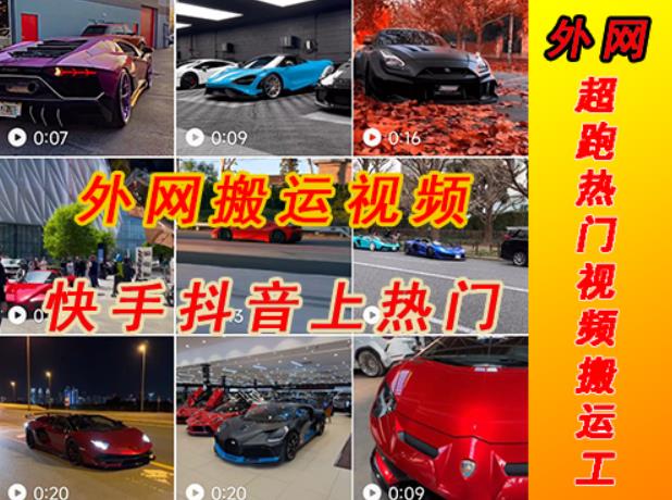 外部收費(fèi)標(biāo)準(zhǔn)398元外部地址超級(jí)跑車豪華車視頻運(yùn)輸?shù)娇焓侄兑魺衢T項(xiàng)目，只有一步手機(jī)可以直接實(shí)際操作 - 嚴(yán)選資源大全