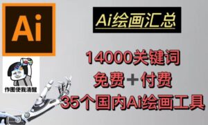AI藝術繪畫總結14000關鍵詞35個中國人工智能繪畫軟件(兔費付錢)頭像壁紙不用慌) - 嚴選資源大全 - 嚴選資源大全