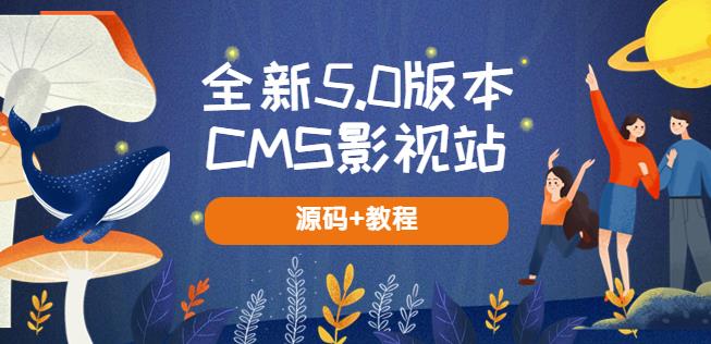 全新5.0版CMS影視站可使用內容自動采集(源代碼+教程) - 嚴選資源大全