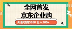 今年3月，新的京東企業采購實例教程，新手一人日利潤500新項目（僅披露） - 嚴選資源大全 - 嚴選資源大全