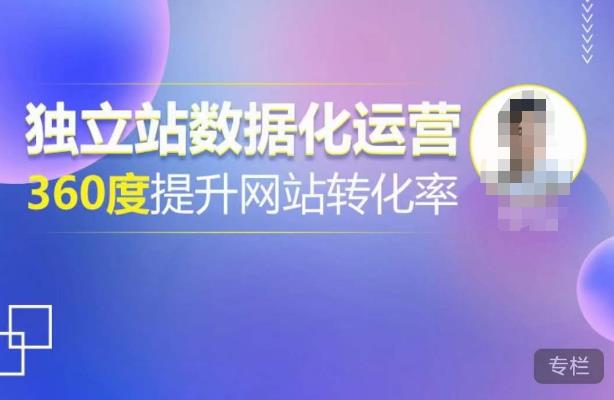 自建站數據化運營,360度提高網站轉化率,數億級自建站熱銷,陪你用數據說話,提高轉化率超過4% - 嚴選資源大全