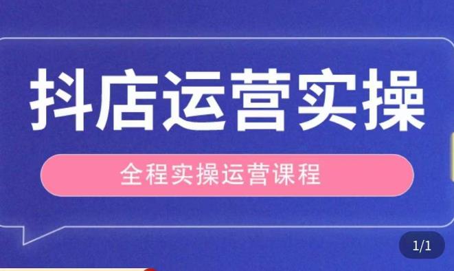 抖音店經營全過程實際操作課堂教學課程，實體店老板想轉型發展直播銷售，從事直播運營、中控臺、錨行業新手 - 嚴選資源大全