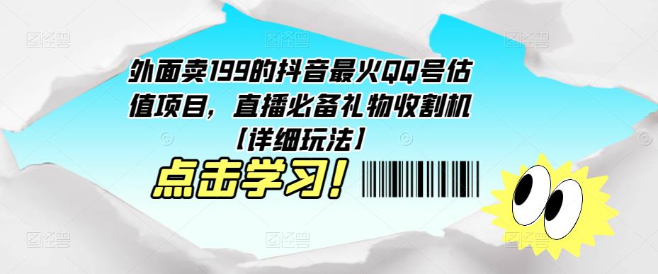 外面賣199的抖音最火QQ號估值項目，直播必備禮物收割機【詳細玩法】 - 嚴選資源大全