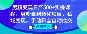 粉絲們轉向日產500實際操作課程內容,粉絲爆利轉換新項目,私域實現,手動和自動交易量 - 嚴選資源大全 - 嚴選資源大全