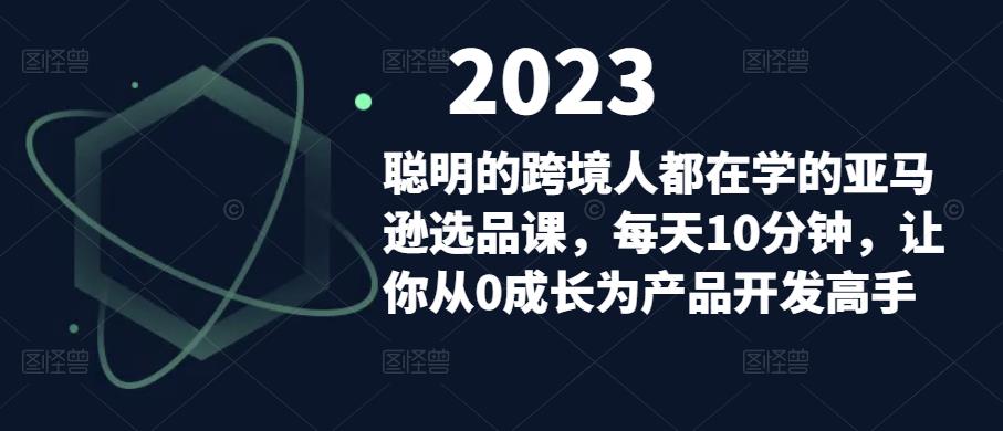 精明的跨境電商學習亞馬遜選課，每天10分鐘，讓大家從0發展成為產品研發的大神 - 嚴選資源大全