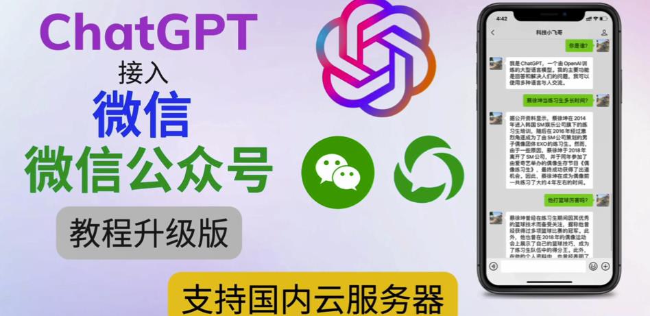 新ChatGPT連接微信微信官方賬號重磅升級入門教程，適用于中國云服務器[在線視頻教學文本文件入門教程] - 嚴選資源大全