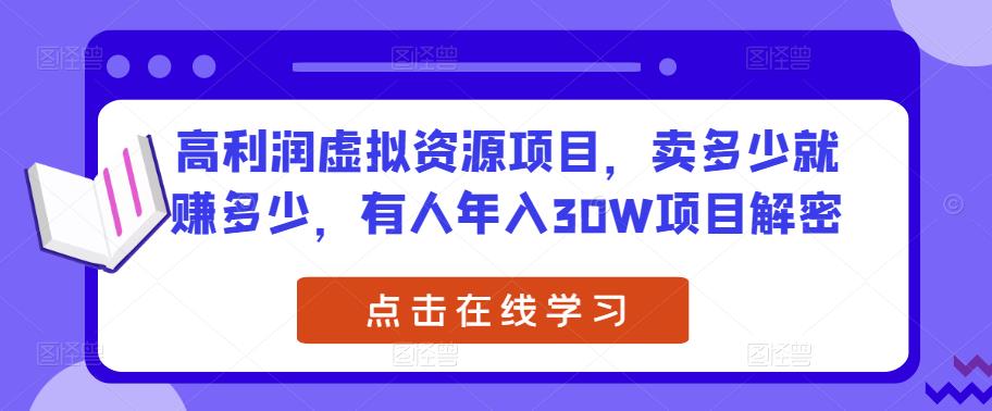 高收益虛擬資源項目，賣多少錢就賺多少錢，有的人年收入30W新項目破譯 - 嚴選資源大全