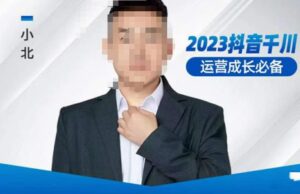 小北·抖音千川經營必不可少,養號建設方案,發展期建設方案,2023千川實操課! - 嚴選資源大全 - 嚴選資源大全