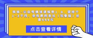 腹黑-微信微信官方賬號賺錢夏令營1.0,持續1-2個月,會有質的變化(完整篇文章),使用價值999元 - 嚴選資源大全 - 嚴選資源大全