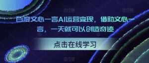 百度文心一言AI運(yùn)營(yíng)變現(xiàn)，借助文心一言，一天就能創(chuàng)造奇跡。課程目錄： - 嚴(yán)選資源大全 - 嚴(yán)選資源大全