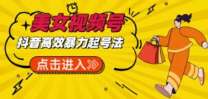 抖音暴力起號,短視頻美女起號項目+素材+批量剪輯重軟件 - 嚴選資源大全 - 嚴選資源大全