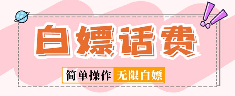 外面收費598的最新閑魚無限白嫖話費項目,簡單暴利【詳細玩法教程】 外面收費598的最新閑魚無限白嫖話費項目,簡單暴利【詳細玩法教程】