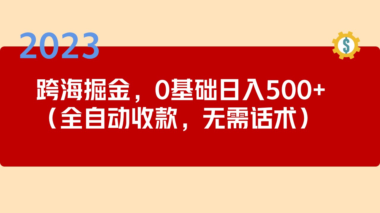 圖片[1]-2023跨海掘金長期項目，小白也能日入500+全自動收款 無需話術-阿燦說錢