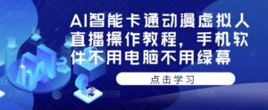 AI智能卡通動畫虛擬人直播操作教程,手機軟件不需要電腦不需要綠幕 - 嚴選資源大全 - 嚴選資源大全