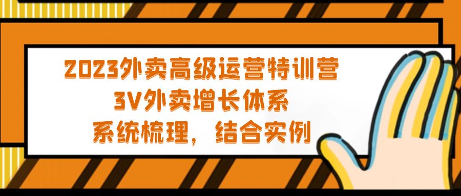 2023外賣高級運營特訓(xùn)營：3V外賣-增長體系，系統(tǒng)-梳理，結(jié)合-實例