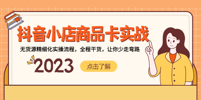 抖音小店商品卡實戰,無貨源精細化實操流程,全程干貨,讓你少走彎路 抖音小店商品卡實戰,無貨源精細化實操流程,全程干貨,讓你少走彎路