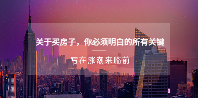 某公眾號(hào)付費(fèi)文章《關(guān)于買房子 你必須明白的所有關(guān)鍵-寫在漲潮來臨前》