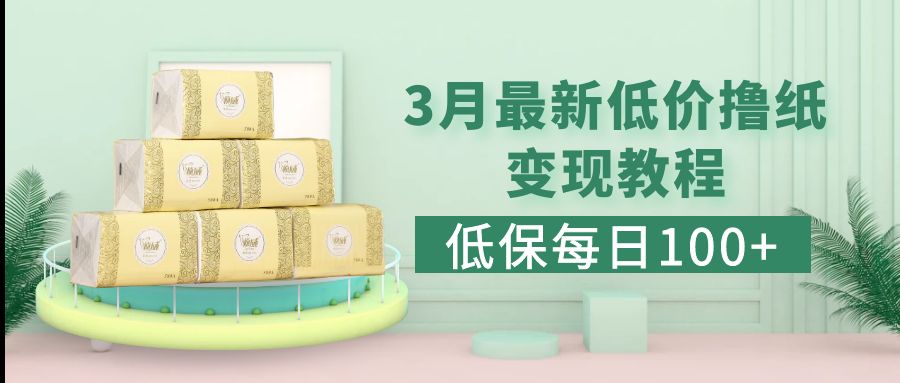 低保(每日100+)3月最新拼多多果凍寶盒低價擼紙變現+銷售詳細教程 低保(每日100+)3月最新拼多多果凍寶盒低價擼紙變現+銷售詳細教程