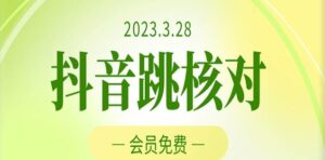 2023年3月28日,抖音視頻跳躍驗證,外部收費標準1000元技術,VIP測試,高科技隨時可能和諧 - 嚴選資源大全 - 嚴選資源大全