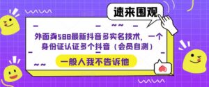 外賣送餐588最新抖音多實名驗證技術，一張身份證認證多個抖音短視頻(VIP檢測) - 嚴選資源大全 - 嚴選資源大全