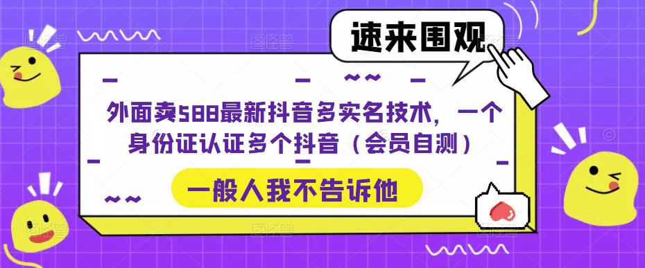 外賣送餐588最新抖音多實名驗證技術,一張身份證認證多個抖音短視頻(VIP檢測) - 嚴選資源大全