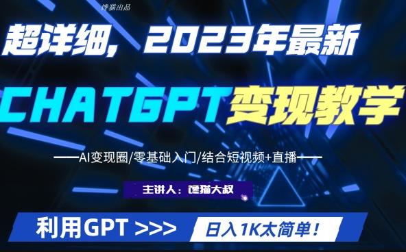 超級干貨!2023年ChatGPT行業最新實現課程,日入1K太簡單了(Al實現圈/零基礎入門/結合短視頻+直播) - 嚴選資源大全
