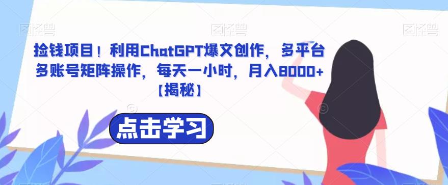 收錢項目！利用ChatGPT爆款文章創作，多平臺多賬號矩陣操作，每天一小時，月收入8000+[揭秘] - 嚴選資源大全
