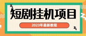 2023年最新短劇掛機項目，暴力實現渠道多[揭秘] - 嚴選資源大全 - 嚴選資源大全