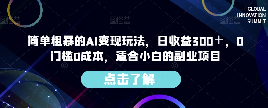 簡單粗暴的AI實現玩法,日收入300+,0門檻0成本,適合小白副業項目 - 嚴選資源大全