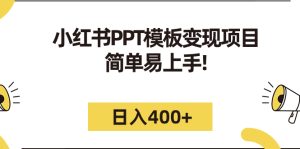 小紅書PPT模板變現項目:簡單易上手,日入400+(教程+226G素材模板) - 嚴選資源大全 - 嚴選資源大全
