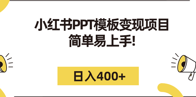 小紅書PPT模板變現項目:簡單易上手,日入400+(教程+226G素材模板) - 嚴選資源大全