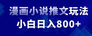 外面收費19800的漫畫小說推文項目拆解,小白操作日入800+ - 嚴選資源大全 - 嚴選資源大全