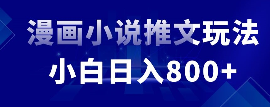 外面收費19800的漫畫小說推文項目拆解，小白操作日入800+ - 嚴選資源大全