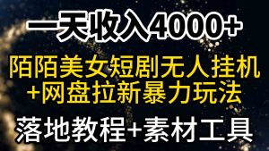 （9330期）一天收入4000+，最新陌陌短劇美女無人直播+網(wǎng)盤拉新暴力玩法 教程+素材工具 - 嚴(yán)選資源大全 - 嚴(yán)選資源大全