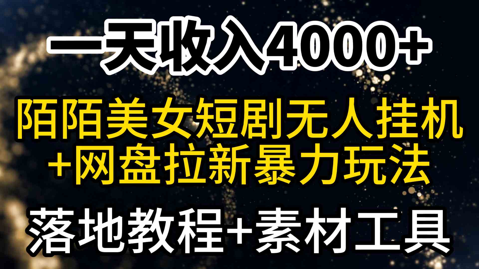 （9330期）一天收入4000+，最新陌陌短劇美女無人直播+網盤拉新暴力玩法 教程+素材工具 - 嚴選資源大全