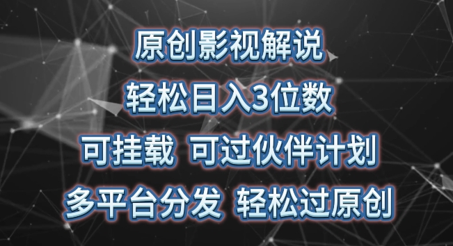 原創影視解說,輕松日入3位數,可掛載,可過伙伴計劃,多平臺分發輕松過原創 - 嚴選資源大全