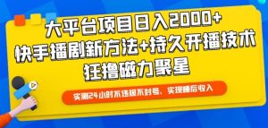 大平臺項目日入2000+,快手播劇新方法+持久開播技術,狂擼磁力聚星 - 嚴選資源大全 - 嚴選資源大全