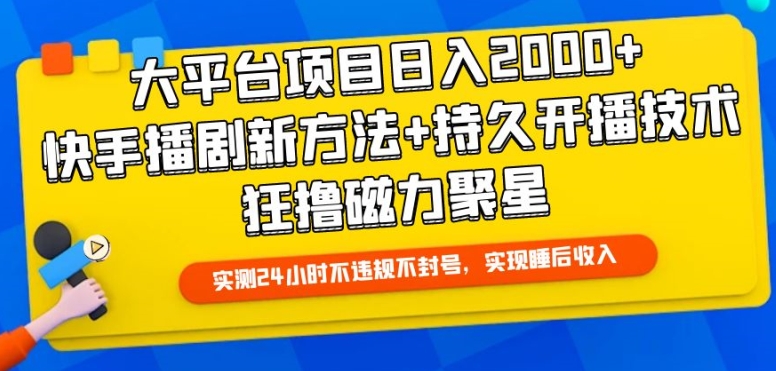 大平臺項目日入2000+,快手播劇新方法+持久開播技術,狂擼磁力聚星 - 嚴選資源大全