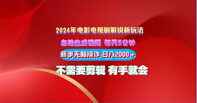2024電影解說新玩法 自動生成視頻 每天三分鐘 小白無腦操作 日入2000+ - 嚴選資源大全